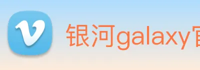 银河galaxy官网登录 logo